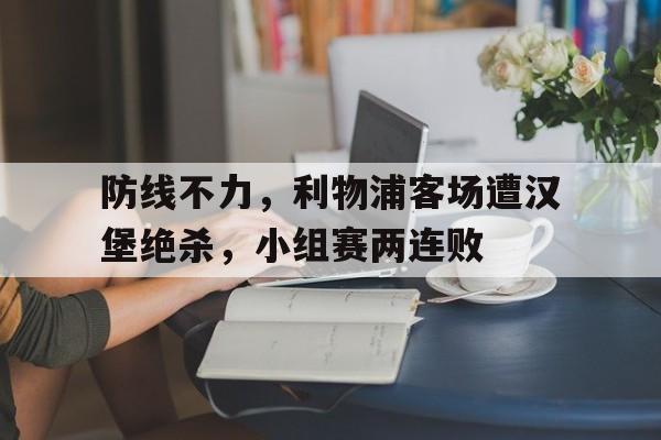 乐鱼-利物浦hope street