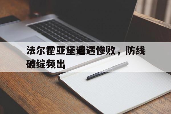 维斯利亚堡的悬案